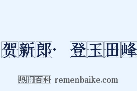 贺新郎·登玉田峰是什么意思的图片